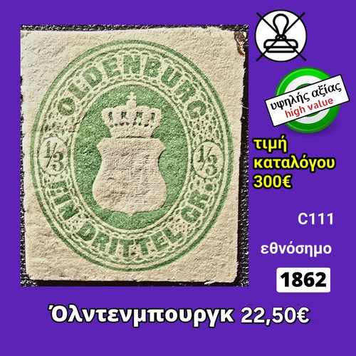 Γραμματόσημο Όλντενμπουργκ 1862 καινούργιο, υψηλής αξίας