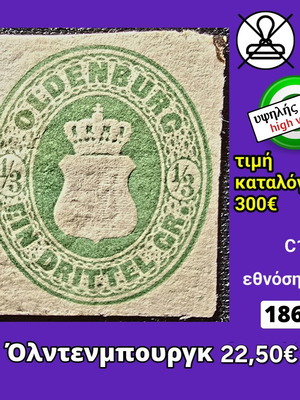 Γραμματόσημο Όλντενμπουργκ 1862 καινούργιο, υψηλής αξίας