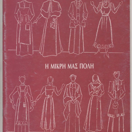 Theater Lampeti 'I Mikri Mas Poli' play program used 1992-1993