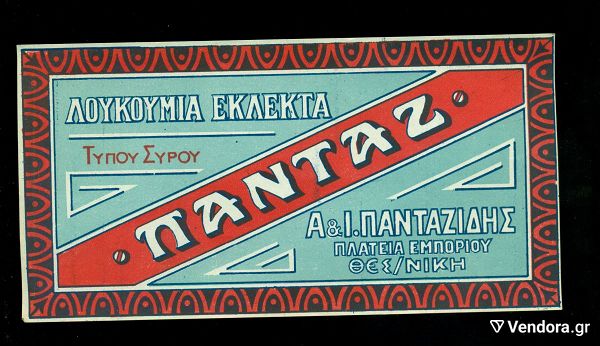  palia etiketa . " pantaz ", tis a & i pantazidis (loukoumia) sti thessaloniki ,peripou 1950. se poli kali katastasi.