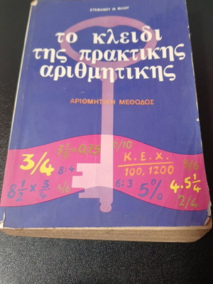 Το κλειδί της πρακτικής αριθμητικής μεταχειρισμένο
