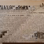  Τετρασέλιδο Δημοσιογραφικό Όργανο των συμφερόντων του ΣΑΜΙΑΚΟΥ και ΙΚΑΡΙΑΚΟΥ ΛΑΟΥ "ΣΑΜΙΑΚΟΝ ΒΗΜΑ".
