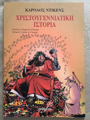 Χριστουγεννιάτικη Ιστορία σε Κόμικς Κ. Ντίκενς καινούργιο