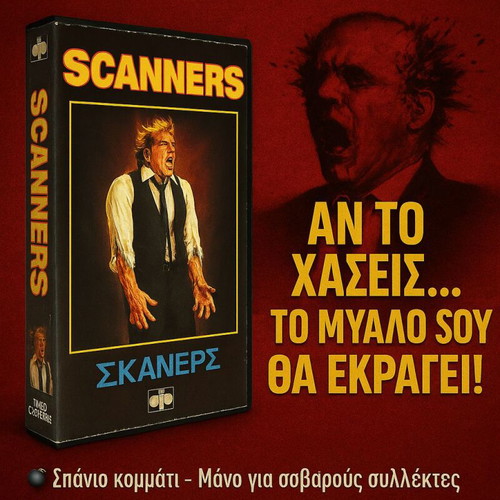 Scanners 1981 βιντεοκασέτα σαν καινούργια, πρώτη ελληνική έκδοση