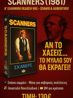 Scanners 1981 βιντεοκασέτα σαν καινούργια, πρώτη ελληνική έκδοση