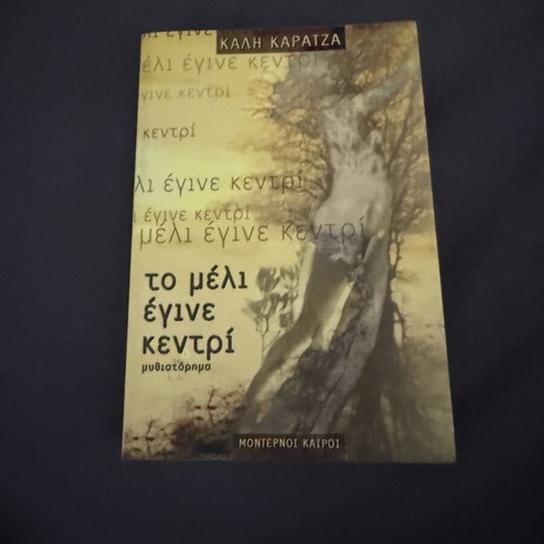 Book "Το μέλι έγινε κεντρί" like new, Greek literature