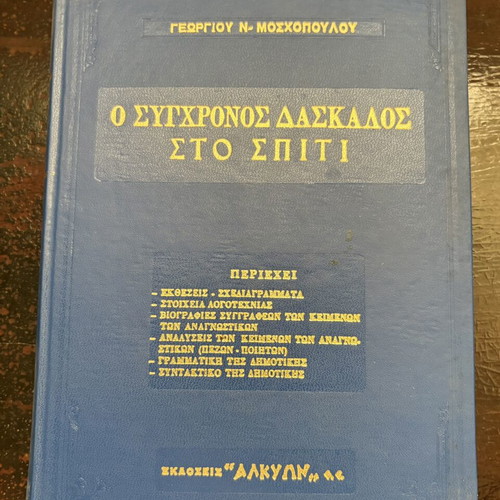 O Sygchronos Daskalos sto Spiti hardcover book by Georgios N. Moschopoulos
