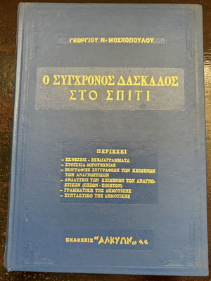 O Sygchronos Daskalos sto Spiti hardcover book by Georgios N. Moschopoulos