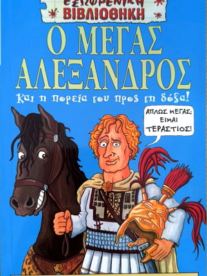 Ο Μέγας Αλέξανδρος και η πορεία του προς τη δόξα νέο παιδικό βιβλίο