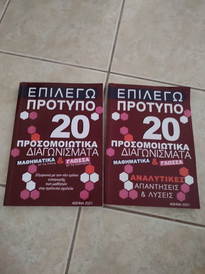 Epilego Protypo pack of 2 books with 20 simulation tests like new