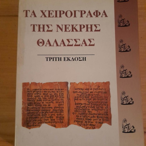 The Dead Sea Scrolls by Marios Verettas third edition used
