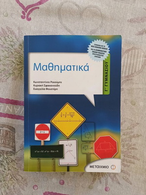 Математика за 3 клас гимназия като нова, издания Метайхмио