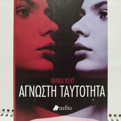 Unknown Identity Minka Kent new, dark mystery thriller