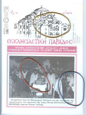 Ekklisiastiki Paradosis Agia Sofia Magazine Issue 95 July-August 1997 like new