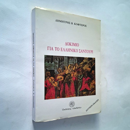 Essay on the Greek Santouri used, arts genre
