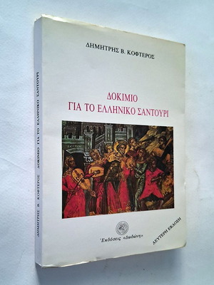 Essay on the Greek Santouri used, arts genre