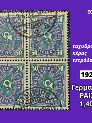 Γερμανία ΡΑΙΧ 1922 ταχυδρομικό κέρας μεταχειρισμένο, τετράδα