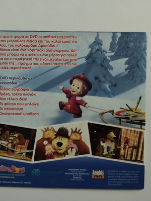 Η Μάσα και ο Αρκούδος DVD σαν καινούργιο, μεταγλωττισμένο