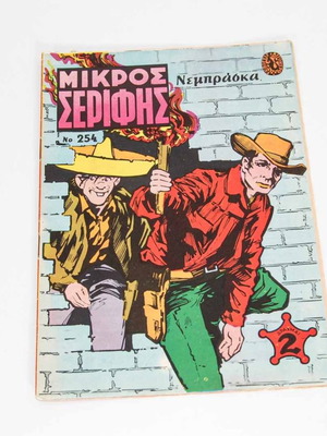 Μικρός Σερίφης τεύχος 254 μεταχειρισμένο