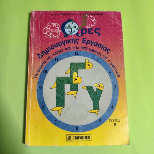 Ores Dimiourgikis Ergasias Grade 3 B Issue textbook used