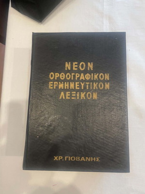 Neon Orthographic and Interpretive Dictionary used, 1970 edition by Chr. Giovanis