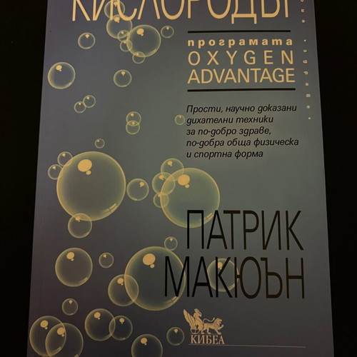 Kislorodat book new by Patrick McKeown