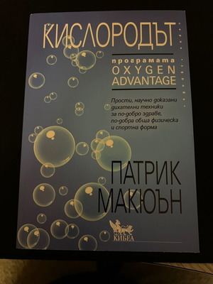 Kislorodat book new by Patrick McKeown