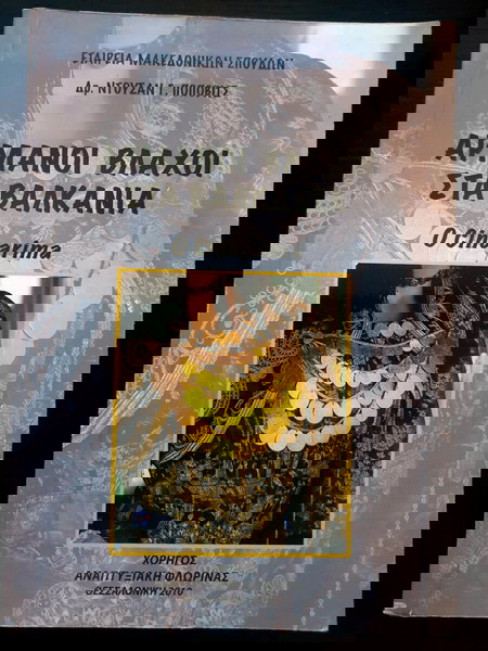 Αρμάνοι Βλάχοι στα Βαλκάνια
