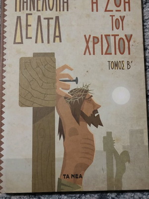 Η ζωή του Χριστού τόμος Β σκληρό εξώφυλλο σαν καινούργιο