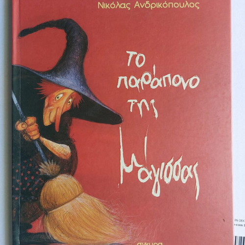 Children's book "The Witch's Complaint" like new, Greek