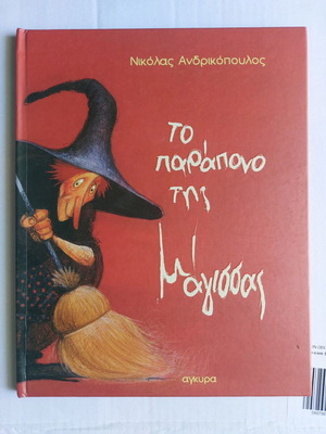 Children's book "The Witch's Complaint" like new, Greek
