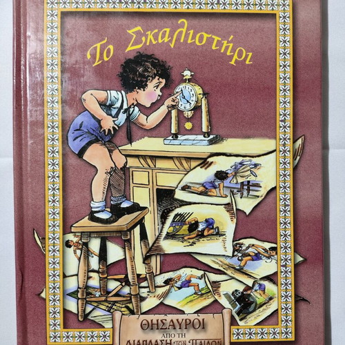 To Skalisteri used children's book by Grigorios Xenopoulos