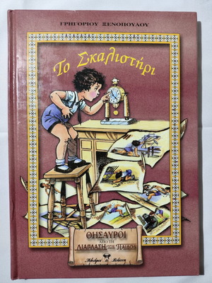 To Skalisteri used children's book by Grigorios Xenopoulos