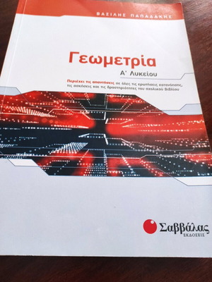 Γεωμετρία Α' Λυκείου καινούργιο