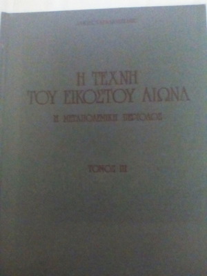 Η τέχνη του εικοστού αιώνα τόμος ΙΙΙ μεταχειρισμένο