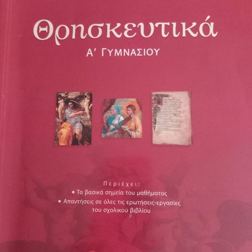 Religious Studies Aid for 1st Grade Gymnasium new by Efstathia Pafili