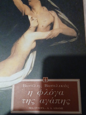 Η φλόγα της αγάπης μυθιστόρημα του Βασίλη Βασιλικού σαν καινούργιο