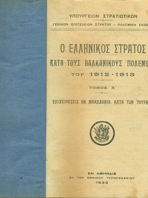 Greek Army During the Balkan Wars Volume A used