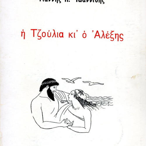 I Tzoulia ki o Alexis book used with underlines