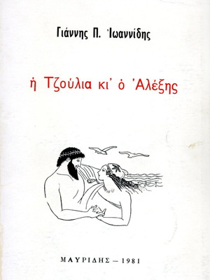 I Tzoulia ki o Alexis book used with underlines
