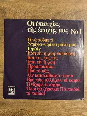 Various Artists Οι Επιτυχίες Της Εποχής Μας Νο 1 Margophone βινύλιο, λαϊκό