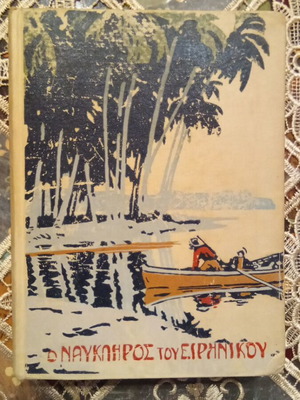 The Navigator of the Pacific book used, Greek, 1931 edition