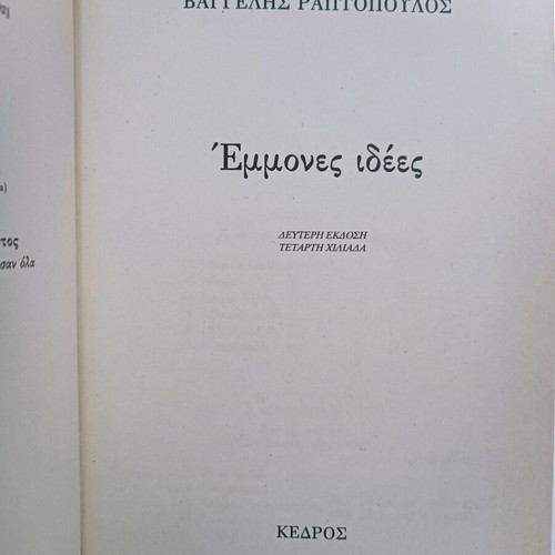 Emmones Idees used, Vaggelis Raptopoulos