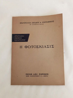 Vintage book Η Φωτοσκίασις used, artistic drawing lesson from A.B.C. Paris