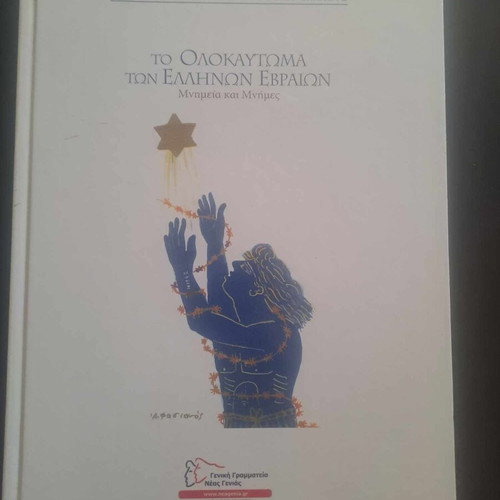 Το ολοκαύτωμα των Ελλήνων Εβραίων πολυτελές λεύκωμα καινούργιο