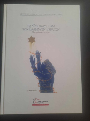Το Ολοκαύτωμα των Ελλήνων Εβραίων Μνημεία και Μνήμες αμεταχείριστο λεύκωμα