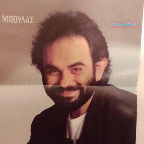 Sakis Boulas & Cyndi Lauper poster like new, Katerina magazine
