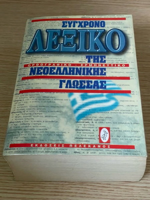 Modern Dictionary of the Modern Greek Language like new
