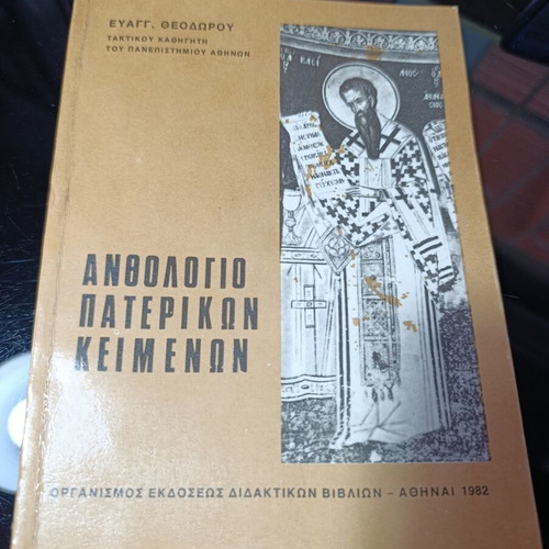 Anthology of Patristic Texts textbook, Evangelos Theodorou