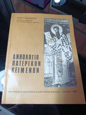 Ανθολόγιο Πατερικών Κειμένων σχολικό βιβλίο, Ευάγγελος Θεοδώρου